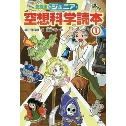 ヨドバシ Com ジュニア空想科学読本 1 愛蔵版 全集叢書 通販 全品無料配達