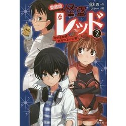 怪盗レッド〈2〉中学生探偵、あらわる☆の巻 愛蔵版 [全集叢書]