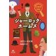 シャーロック・ホームズ(はじめてのミステリー 名探偵登場!) [全集叢書]