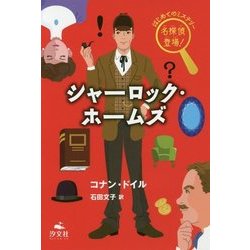シャーロック・ホームズ(はじめてのミステリー 名探偵登場!) [全集叢書]