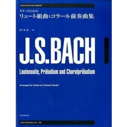 ギターのためのバッハリュート組曲とコラール前奏曲集（ゼンオン・ギター・ライブラリー） [単行本]