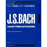 ギターのためのバッハリュート組曲とコラール前奏曲集（ゼンオン・ギター・ライブラリー） [単行本]
