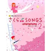 さくらSONGS 2－卒園と旅立ちのうた [単行本]