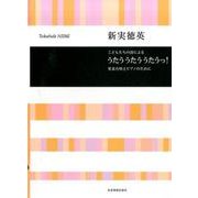こどもたちの詩によるうたううたううたうっ!－児童合唱とピアノのために [単行本]