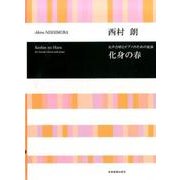 女声合唱とピアノのための組曲化身の春 [単行本]