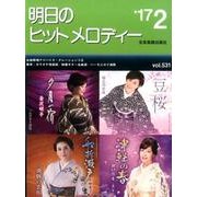 明日のヒットメロディー '17 2 [単行本]