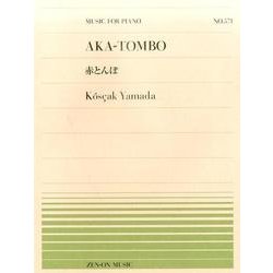 赤とんぼ（全音ピアノピ-ス 571） [単行本]
