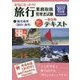 本気になったら!旅行業務取扱管理者試験一発合格テキスト〈1〉観光地理(国内・海外)〈2017年対策〉 第3版 [単行本]