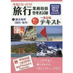 本気になったら!旅行業務取扱管理者試験一発合格テキスト〈1〉観光地理(国内・海外)〈2017年対策〉 第3版 [単行本]