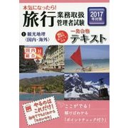 本気になったら!旅行業務取扱管理者試験一発合格テキスト〈1〉観光地理(国内・海外)〈2017年対策〉 第3版 [単行本]