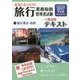 本気になったら!旅行業務取扱管理者試験一発合格テキスト〈2〉旅行業法・約款〈2017年対策〉 第3版 [単行本]
