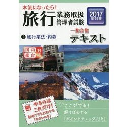 本気になったら!旅行業務取扱管理者試験一発合格テキスト〈2〉旅行業法・約款〈2017年対策〉 第3版 [単行本]