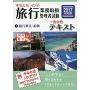 本気になったら!旅行業務取扱管理者試験一発合格テキスト〈2〉旅行業法・約款〈2017年対策〉 第3版 [単行本]