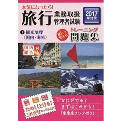 本気になったら!旅行業務取扱管理者試験トレーニング問題集〈1〉観光地理(国内・海外)〈2017年対策〉 第9版 [単行本]