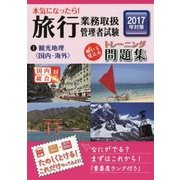 本気になったら!旅行業務取扱管理者試験トレーニング問題集〈1〉観光地理(国内・海外)〈2017年対策〉 第9版 [単行本]