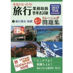 本気になったら!旅行業務取扱管理者試験トレーニング問題集〈2〉旅行業法・約款〈2017年対策〉 第9版 [単行本]