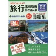 本気になったら!旅行業務取扱管理者試験トレーニング問題集〈2〉旅行業法・約款〈2017年対策〉 第9版 [単行本]