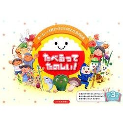 たべるってたのしい!(全3巻) [絵本]
