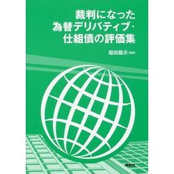 裁判になった為替デリバティブ・仕組債の評価集 [単行本]