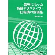 裁判になった為替デリバティブ・仕組債の評価集 [単行本]