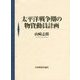 太平洋戦争期の物資動員計画 [単行本]