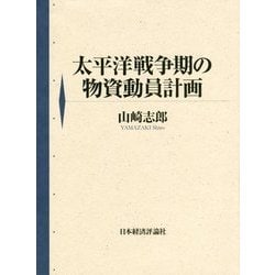 太平洋戦争期の物資動員計画 [単行本]