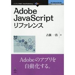 Adobe JavaScriptリファレンス [単行本] [単行本]