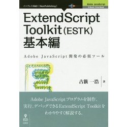 ExtendScript Toolkit（ESTK）基本編―Adobe JavaScript開発の必須ツール （Adobe JavaScriptシリーズ） [単行本] [単行本]
