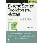 ExtendScript Toolkit（ESTK）基本編―Adobe JavaScript開発の必須ツール （Adobe JavaScriptシリーズ） [単行本] [単行本]
