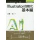 Illustrator自動化基本編  (Adobe JavaScriptシリーズ) [単行本] [単行本]