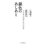 銀色のあしあと 新版 [単行本]