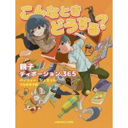 こんなときどうする?―親子ディボーション365 [単行本]