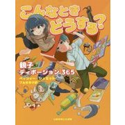 こんなときどうする?―親子ディボーション365 [単行本]