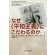 なぜ"平和主義"にこだわるのか [単行本]