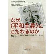 なぜ"平和主義"にこだわるのか [単行本]