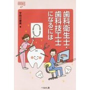 歯科衛生士・歯科技工士になるには(なるにはBOOKS〈47〉) [単行本]