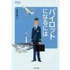 パイロットになるには 改訂版 (なるにはBOOKS〈1〉) [単行本]