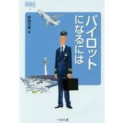 パイロットになるには 改訂版 (なるにはBOOKS〈1〉) [単行本]