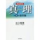 真理〈第8巻〉信仰篇 新装新版 [全集叢書]