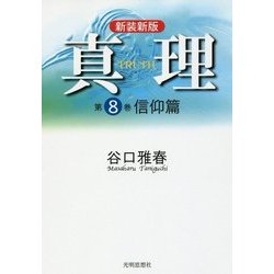 真理〈第8巻〉信仰篇 新装新版 [全集叢書]