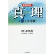 真理〈第8巻〉信仰篇 新装新版 [全集叢書]