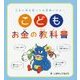 こども お金の教科書 [単行本]
