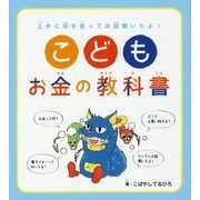 こども お金の教科書 [単行本]