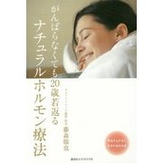 がんばらなくても20歳若返るナチュラルホルモン療法 [単行本]