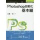 Photoshop自動化基本編  (Adobe JavaScriptシリーズ) [単行本] [単行本]