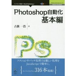 ヨドバシ.com - Photoshop自動化基本編 (Adobe JavaScriptシリーズ