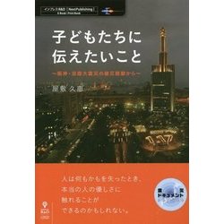子どもたちに伝えたいこと―阪神・淡路大震災の被災経験から(震災ドキュメント) [単行本]