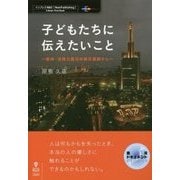 子どもたちに伝えたいこと―阪神・淡路大震災の被災経験から(震災ドキュメント) [単行本]