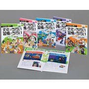それ日本と逆!?文化のちがい習慣のちがい 第2期(全5巻) [図鑑]