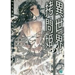 異世界拷問姫〈3〉(MF文庫J) [文庫]